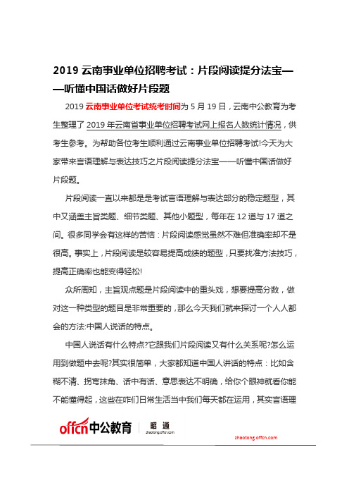 2019云南事业单位招聘考试：片段阅读提分法宝——听懂中国话做好片段题