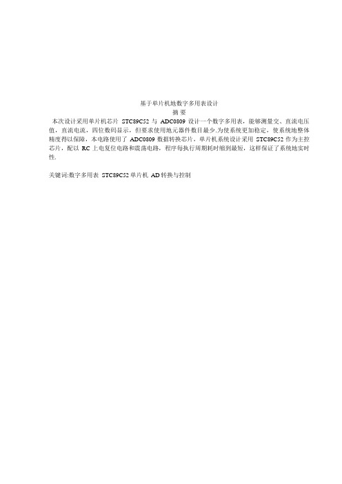 基于单片机的数字多用表设计