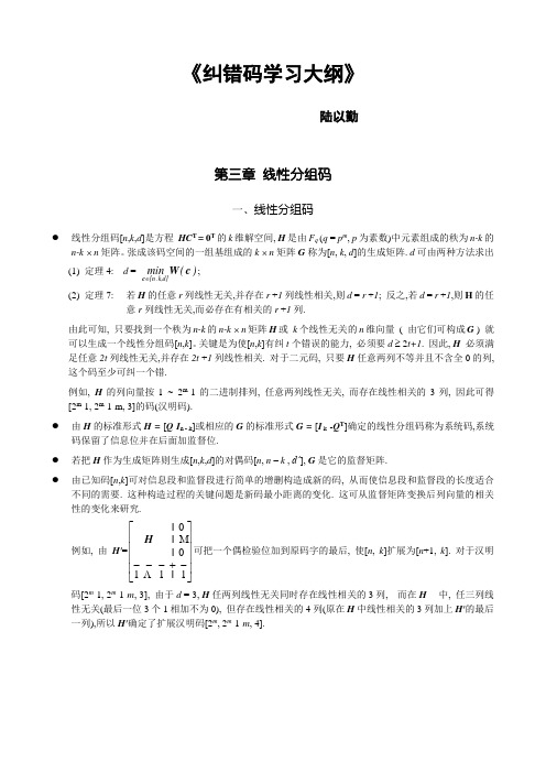 纠错码学习大纲