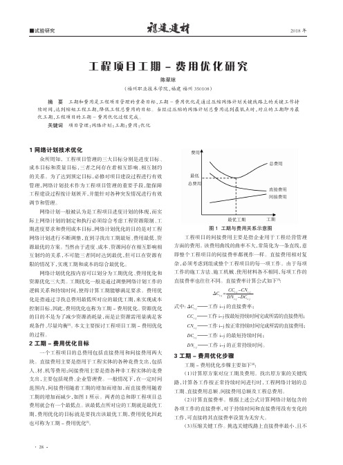 工程项目工期-费用优化研究