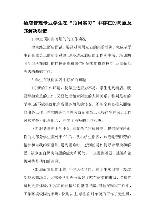 酒店管理专业学生在顶岗实习中存在的问题及其解决对策精选教育文档