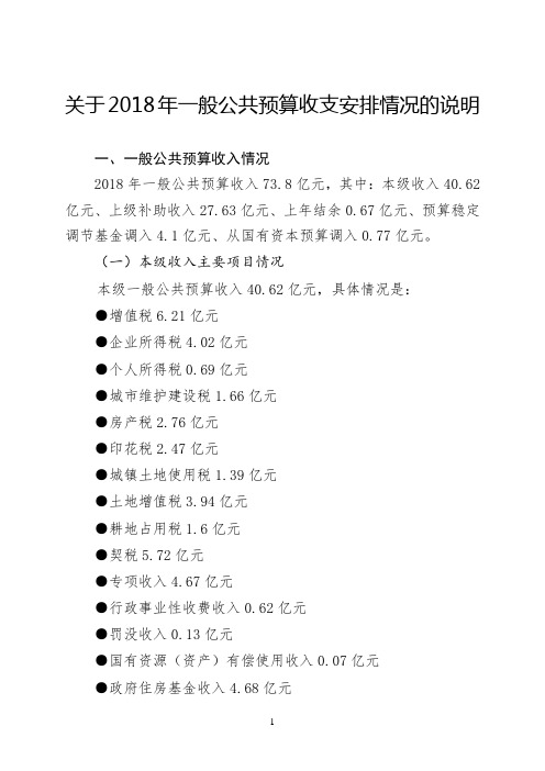 关于2018年一般公共预算收支安排情况的说明