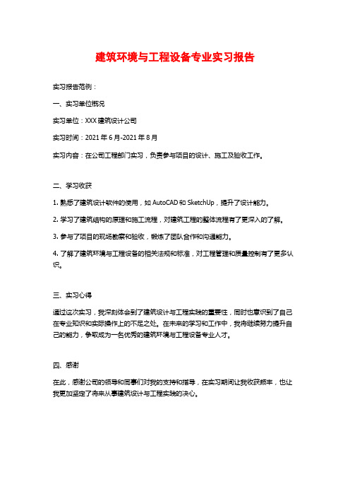 建筑环境与工程设备专业实习报告