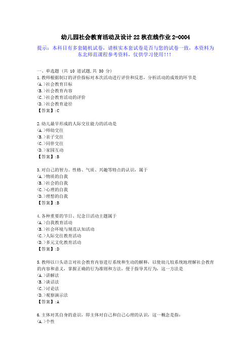 [东北师范]-幼儿园社会教育活动及设计22秋学期在线作业2-答案资料4