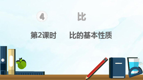 六年级上册比的基本性质人教新课标(18张PPT)