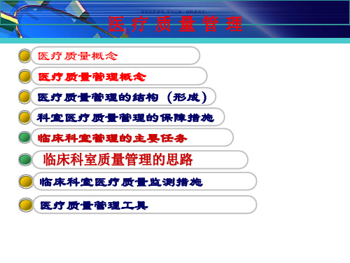 临床科室医疗质量管理与持续改进培训课件