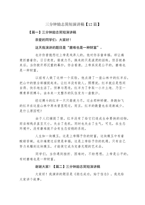 三分钟励志简短演讲稿12篇