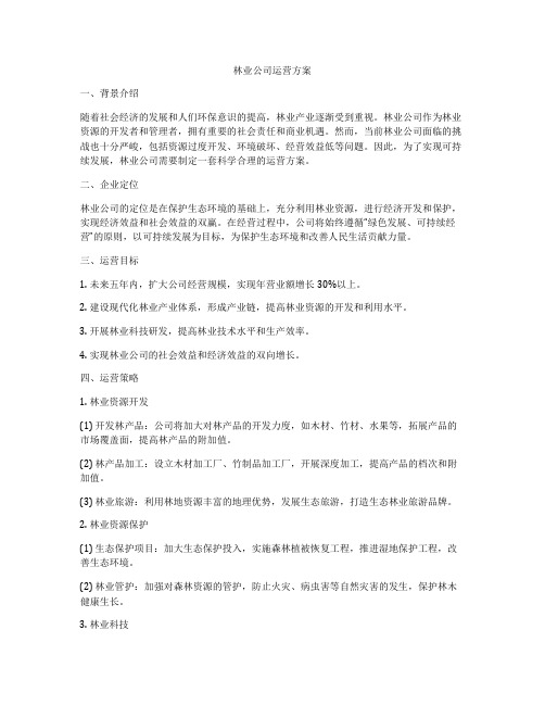 林业公司运营方案