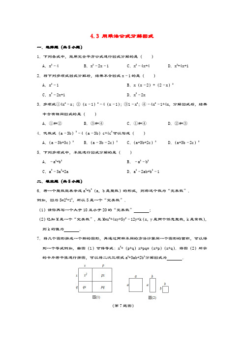 七年级数学下册第4章因式分解4.3用乘法公式分解因式作业设计浙教版