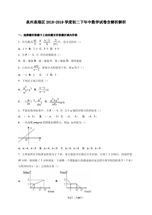 泉州泉港区2018-2019学度初二下年中数学试卷含解析解析