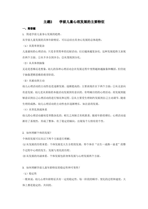 《学前儿童发展心理学》课后练习参考答案主题2学前儿童心理发展的主要特征