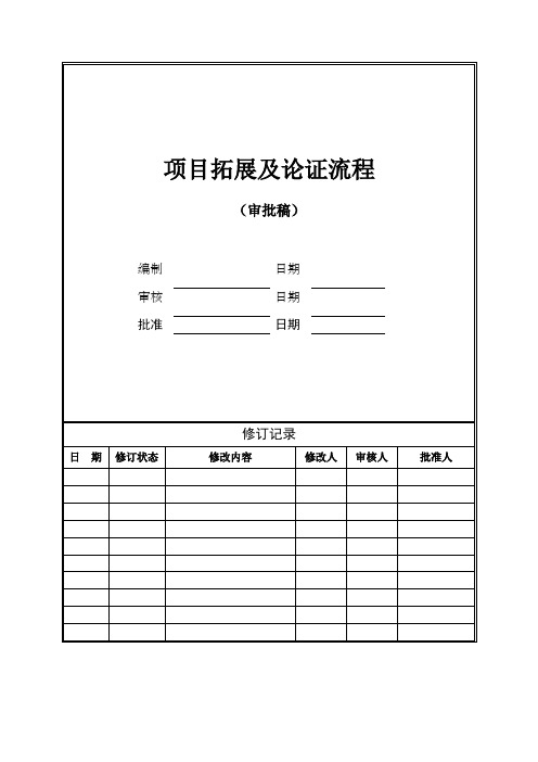 房地产开发公司项目拓展及论证流程