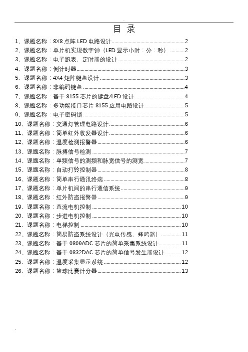 单片机课程设计题目及任务要求