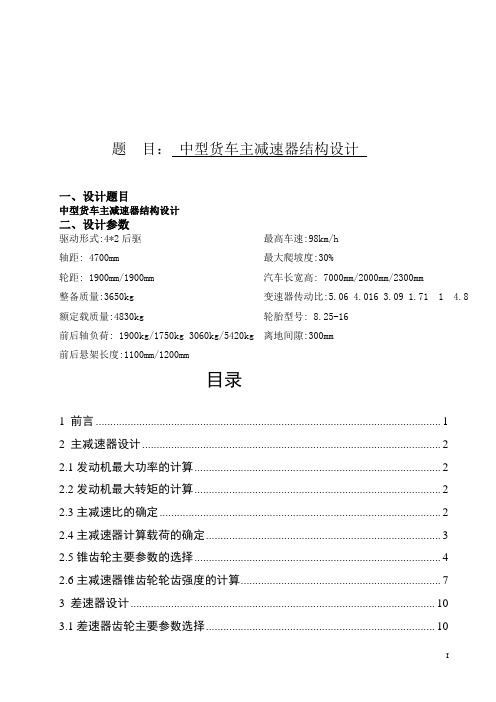 (货车)主减速器结构设计  车辆工程