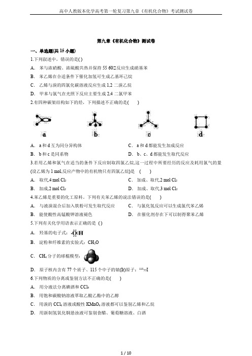 高中人教版本化学高考第一轮复习第九章《有机化合物》考试测试卷