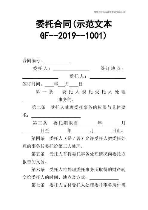 委托合同(示范文本GF--2019--1001)