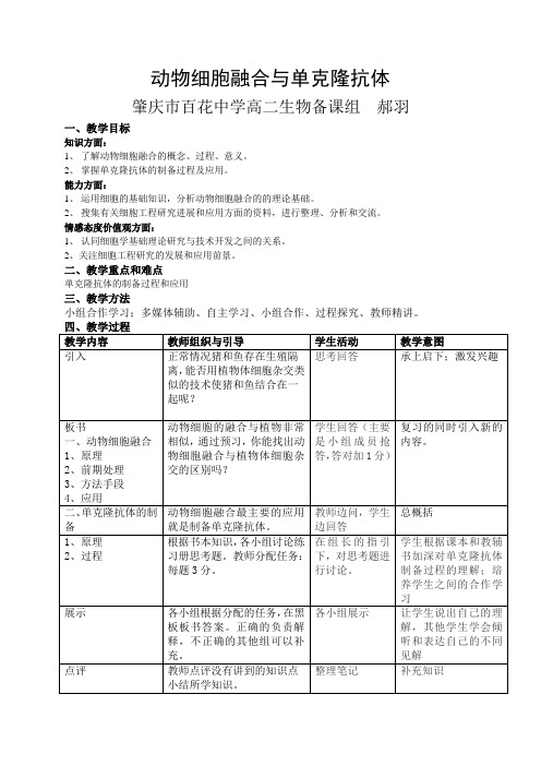 动物细胞融合教案