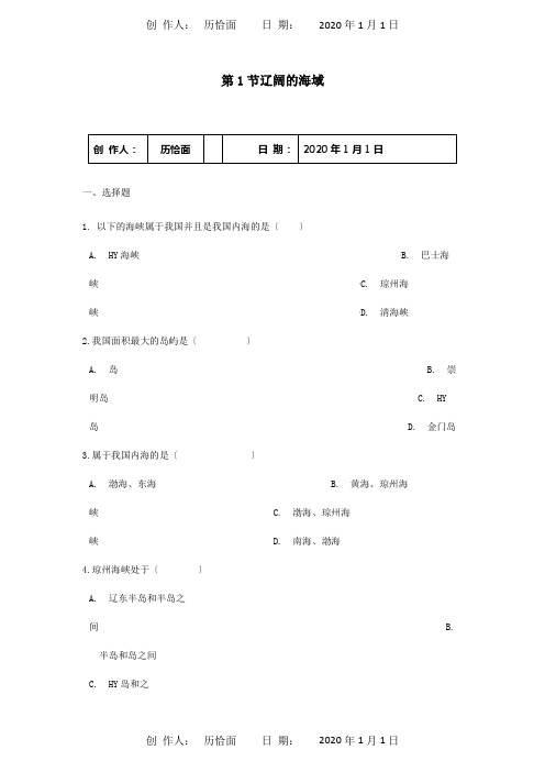 八年级地理下册第十章第1节辽阔的海域同步检测商务星球试题