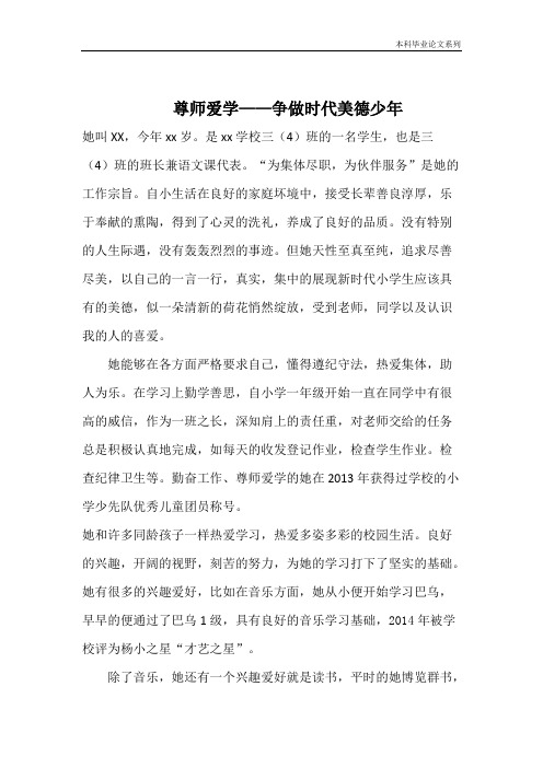 自我评价尊师爱学——争做时代美德少年.pdf