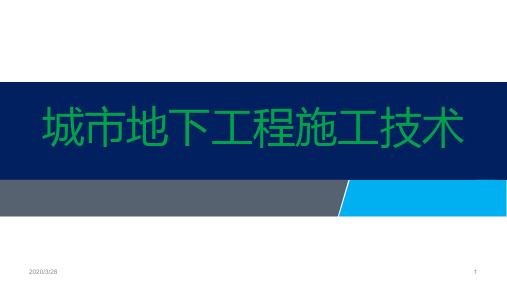 城市地下工程施工技术PPT课件