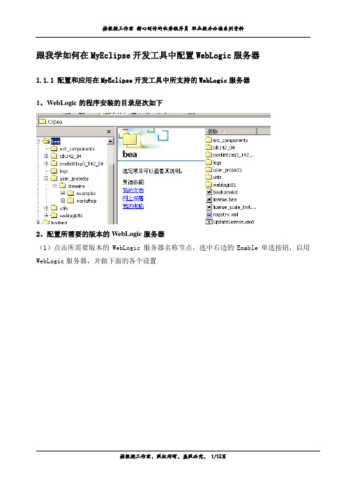 跟我学如何在MyEclipse开发工具中配置WebLogic服务器