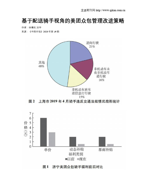 基于配送骑手视角的美团众包管理改进策略