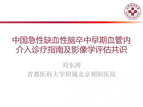 中国急性缺血性脑卒中早期血管内介入诊疗指南及影像学评估共识