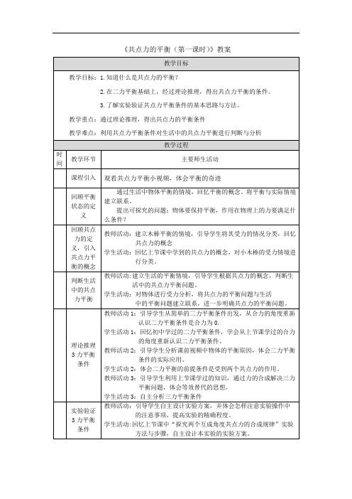 《共点力的平衡(第一课时)》教案