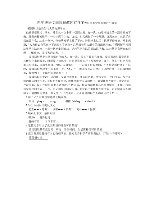 四年级语文阅读理解题有答案大科学家爱因斯坦的小故事