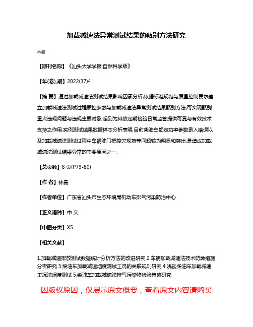 加载减速法异常测试结果的甄别方法研究