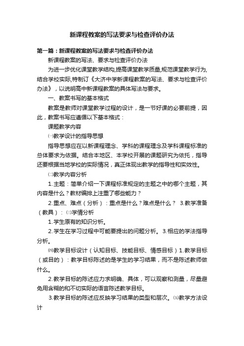 新课程教案的写法要求与检查评价办法