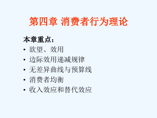 微观经济学类第四章消费者均衡分析.ppt