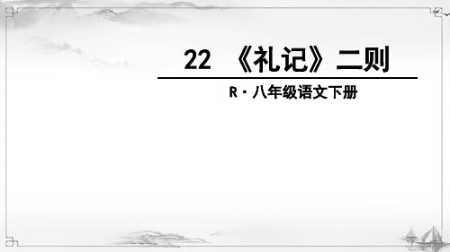 部编人教版八年级语文下册《礼记二则》教学课件