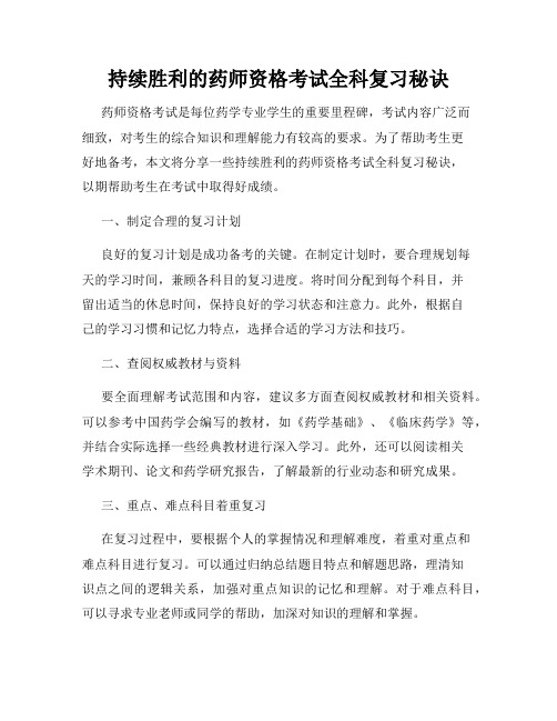 持续胜利的药师资格考试全科复习秘诀