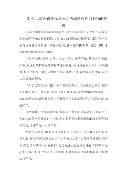 对公共课必修课程及公共选修课程任课教师的评价