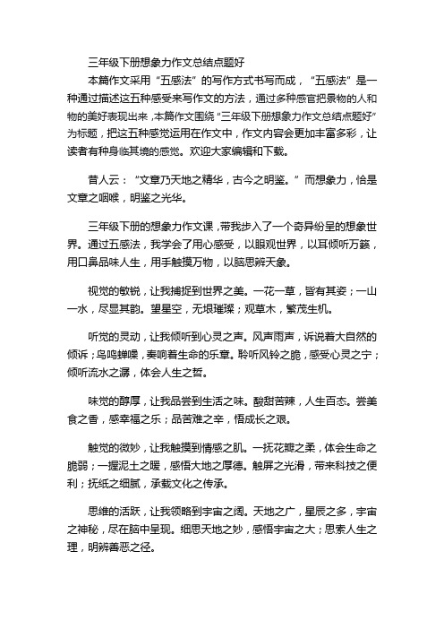 三年级下册想象力作文总结点题好