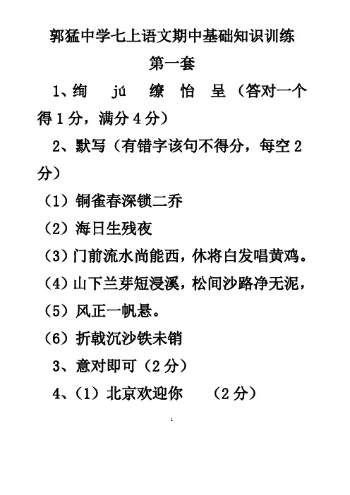 郭猛中学七上语文期中基础知识训练