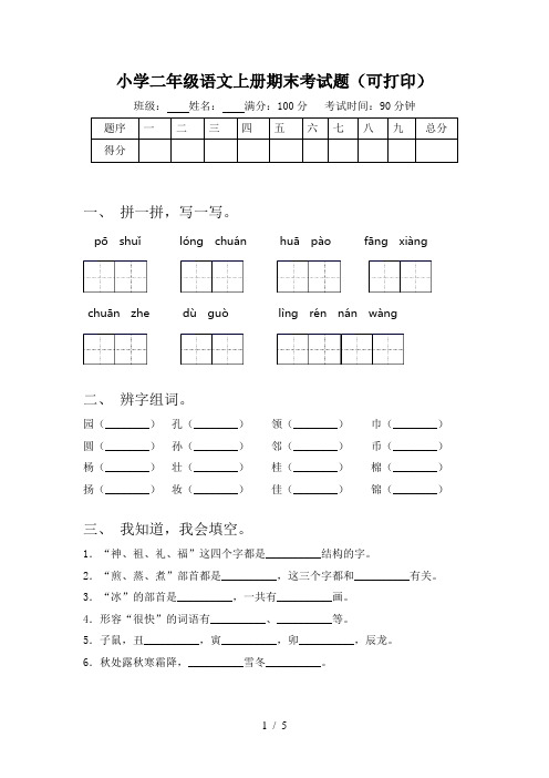 小学二年级语文上册期末考试题(可打印)