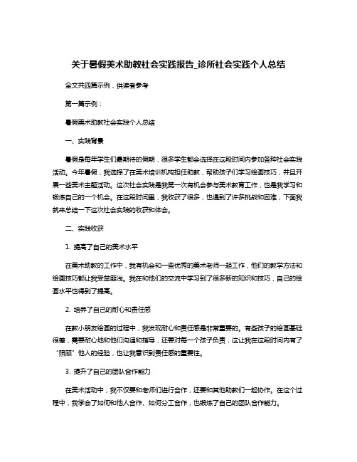 关于暑假美术助教社会实践报告_诊所社会实践个人总结