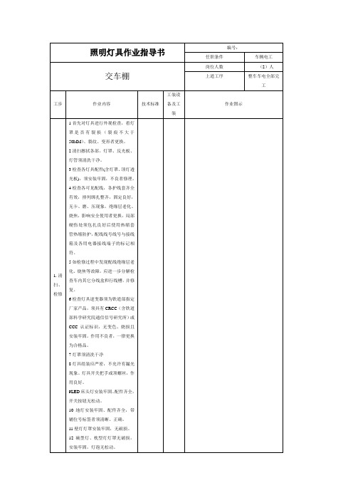 铁路客车灯具作业指导书