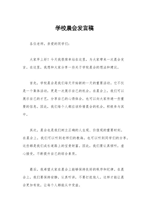 学校晨会发言稿