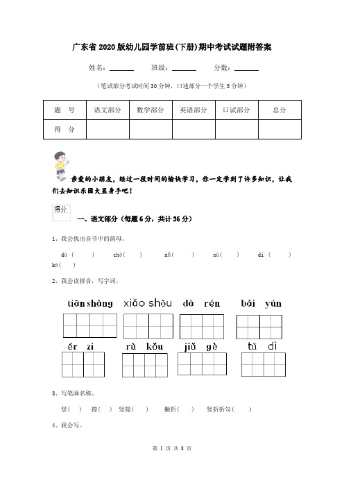 广东省2020版幼儿园学前班(下册)期中考试试题附答案