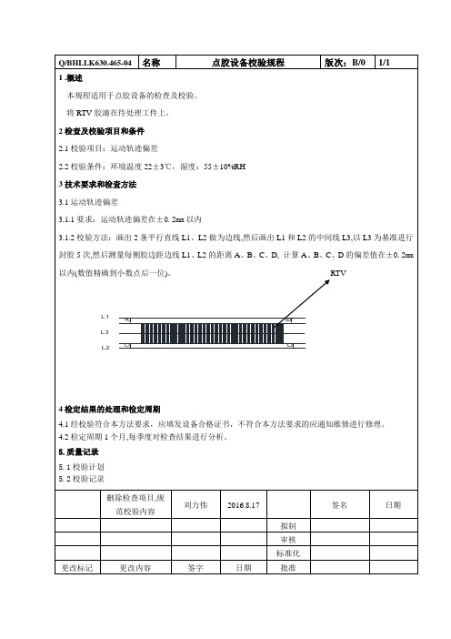 点胶设备校验规程