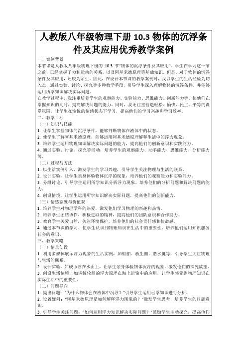 人教版八年级物理下册10.3物体的沉浮条件及其应用优秀教学案例