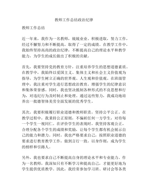 教师工作总结政治纪律