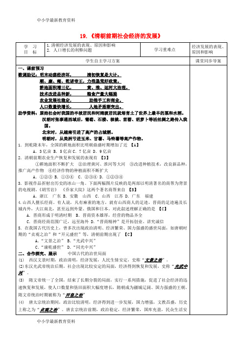 【中小学资料】七年级历史下册 第三单元 明清时期 统一多民族国家的巩固与发展 第19课《清朝前期社会经济的