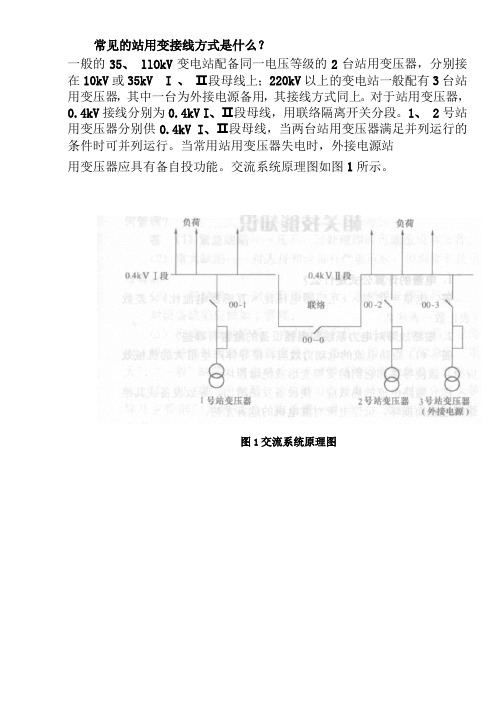 常见的站用变接线方式是什么？