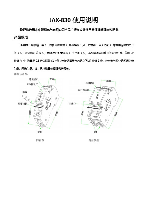 JAX-830智能配电箱使用说明书130416
