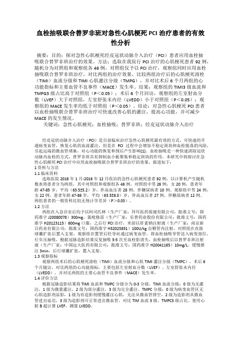 血栓抽吸联合替罗非班对急性心肌梗死PCI治疗患者的有效性分析