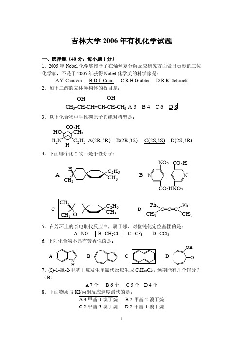 吉林大学有机化学考研题